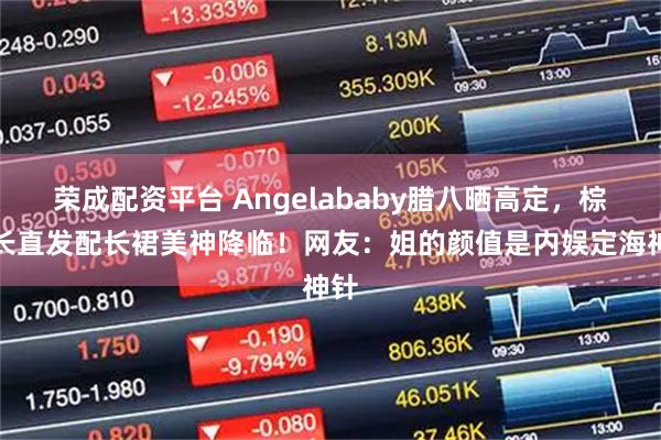 荣成配资平台 Angelababy腊八晒高定，棕色长直发配长裙美神降临！网友：姐的颜值是内娱定海神针