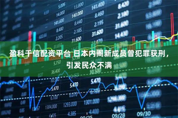 盈科千信配资平台 日本内阁新成员曾犯罪获刑，引发民众不满